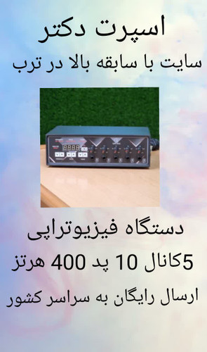 دستگاه فیزیوتراپی ۵ کانال ۱۰ پد ۴۰۰ هرتز