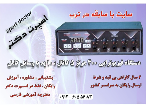 دستگاه فیزیوتراپی 5 کانال 10 پد 400 هرتز