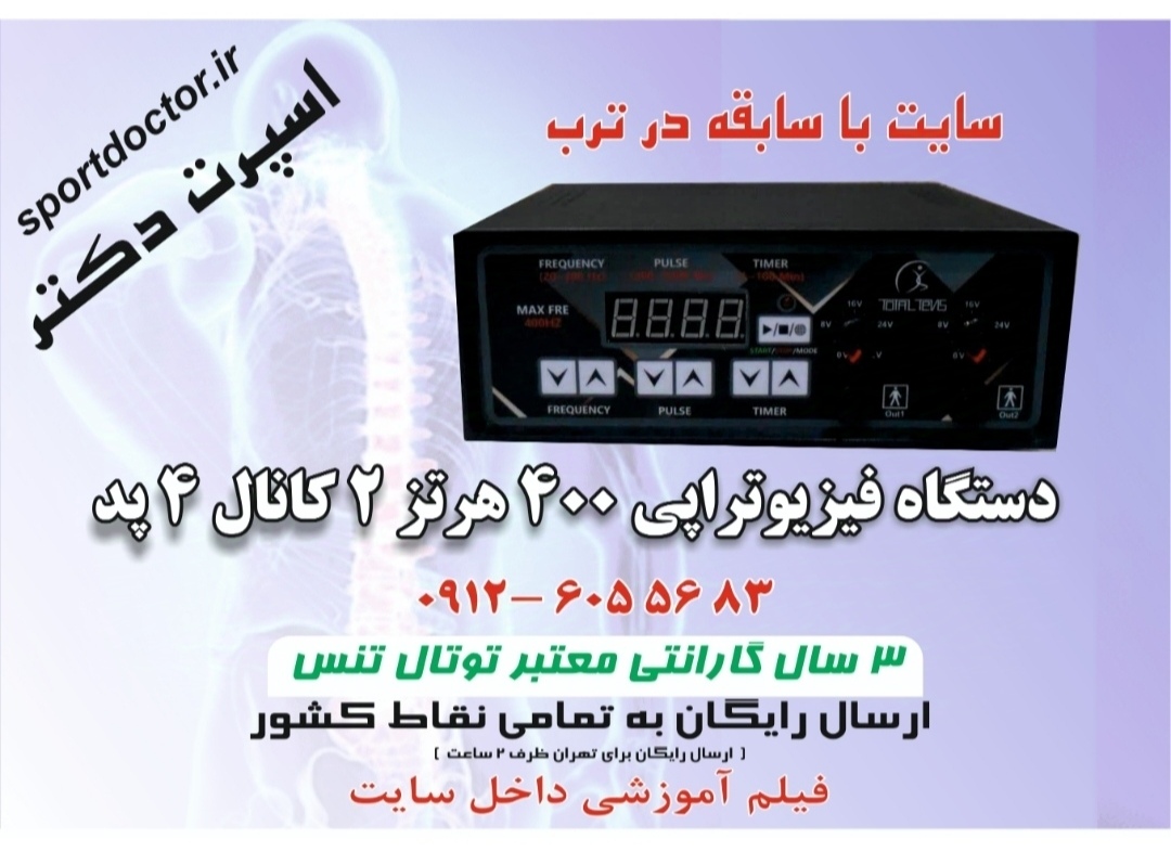 دستگاه فیزیوتراپی 2 کانال 4 پد 400 هرتز