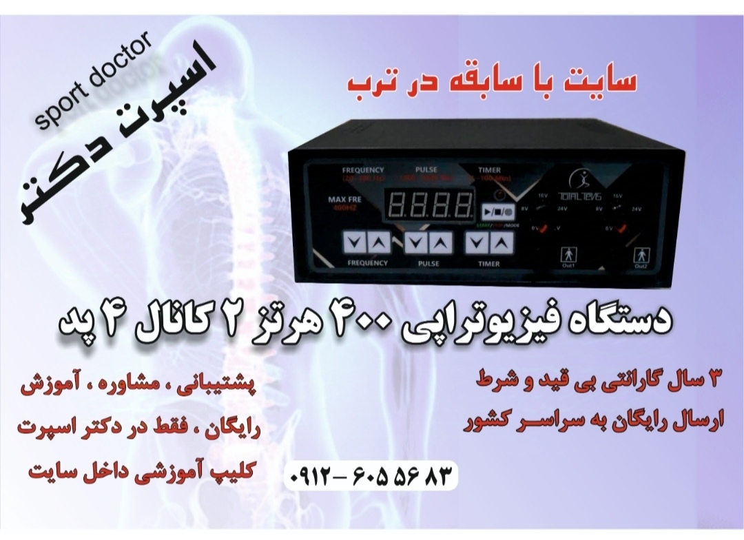 دستگاه فیزیوتراپی 400 هرتز