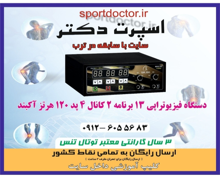 دستگاه فیزیوتراپی خانگی 13 برنامه