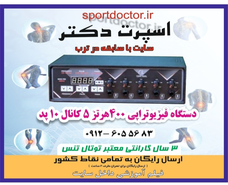 دستگاه فیزیوتراپی خانگی 5 کانال 10 پد 400 هرتز توتال تنس
