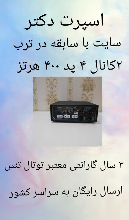 دستگاه فیزیوتراپی خانگی 400 هرتز