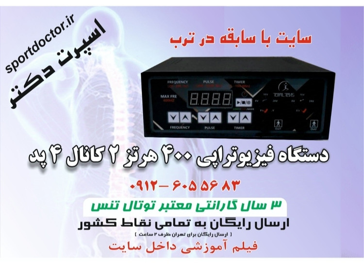 دستگاه فیزیوتراپی خانگی ۴۰۰ هرتز