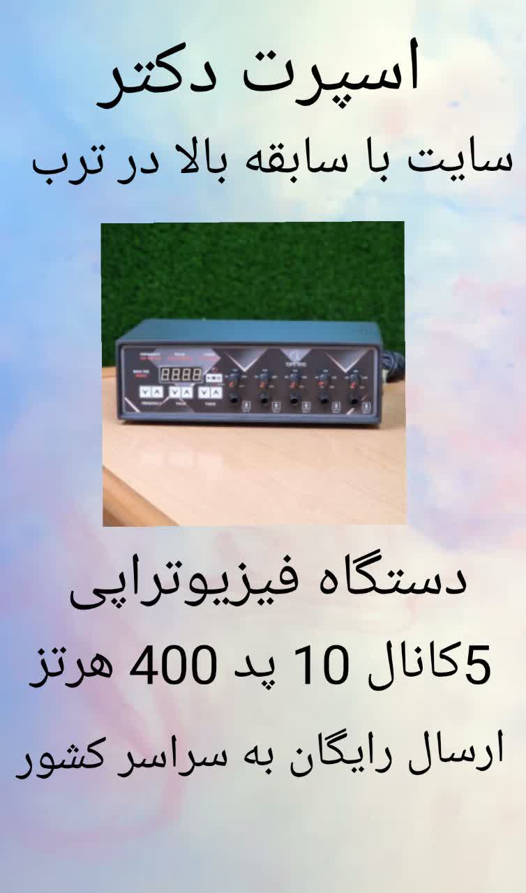 دستگاه فیزیوتراپی 5 کانال 10 پد 400 هرتز
