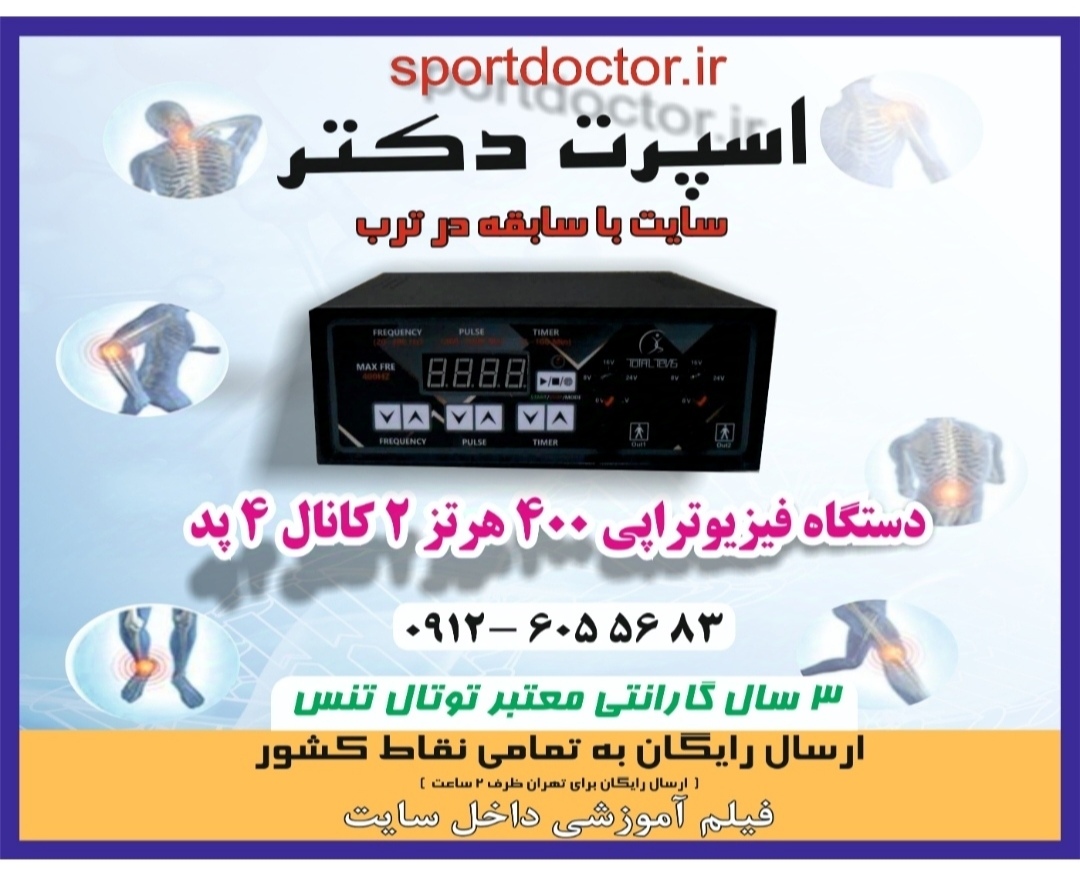 دستگاه فیزیوتراپی 2 کانال 4پد 400 هرتز توتال تنس آکبند+ارسال رایگان و فوری به سراسر کشور