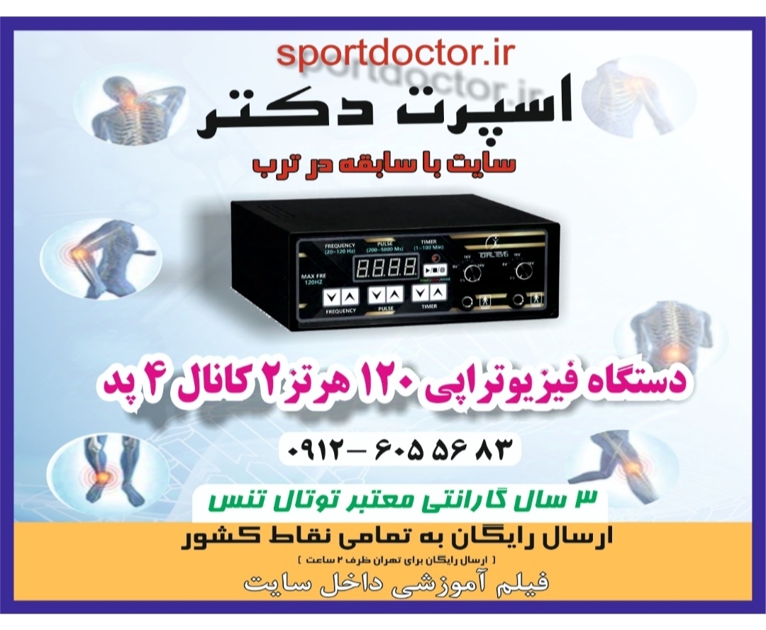 دستگاه فیزیوتراپی توتال تنس 2 کانال 4 پد 120 هرتز آکبند+ارسال رایگان و فوری به سراسر کشور